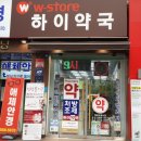 서울하이약국 이미지