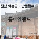 화순돔아일랜드