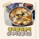 콩쥐분식 | 삼례맛집 우석대팥죽집 콩쥐팥쥐분식 팥칼국수 & 김치수제비 먹어본 후기