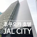 11 | [후쿠오카 숙소 추천] 호텔 JAL 시티 텐진 11층 투숙 후기, 위치, 조식, 주변 맛집 총정리