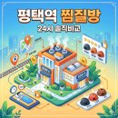 평택역 서부광장 | 평택역 24시 찜질방 직접 자보고 비교한 위치 가격 솔직후기