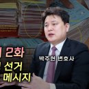 대한민국 부정 선거 해커가 남겨둔 메시지, #박주현tv 변호사 이미지