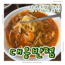 진주 집현면 맛집 진주에서 꼭 가야할 맛집 대웅반점