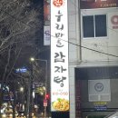 누리마을감자탕 이동점 | 포항 이동 맛집 :: 누리마을감자탕 이동점 놀이방 완비 밥집
