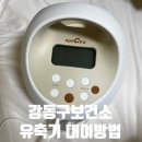 강동구보건소 | [강동구 산모 지원사업] 강동구보건소 유축기 대여 후기 필요서류 예약방법 유축기종류