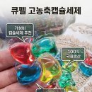 큐펠 초고농축 캡슐세제 하나로 사춘기 땀내, 아저씨냄새 올킬!완벽 소취 리뷰