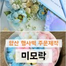 웅상유치원 | [양산웅상 행사떡] 미모락 떡케이크/상견례떡(바람떡)후기