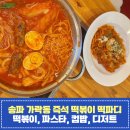 떡파디 | 송파 떡볶이 가락동에서 와이프랑 데이트 떡파디