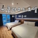 코오롱씨클라우드호텔 | [부산 해운대] 코오롱 씨클라우드 호텔 내돈내산 후기
