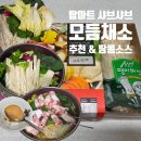 탑마트 샤브샤브 모듬채소 내돈내산 후기｜우삼겹 샤브샤브와 땅콩소스 레시피
