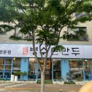관저병수손만두