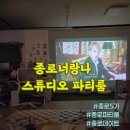 올나잇PC | 종로파티룸 올나잇 종로너랑나 스튜디오 파티룸 크리스마스 데이트 연말모임 장소추천