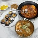 로마네335 | 전주 송천동 분식 김밥 라면 맛집, 로마네335 분식