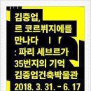 명보건축사사무소 | 김중업, 르 코르뷔지에를 만나다 : 파리 세브르가 35번지의 기억 경기 김중업박물관