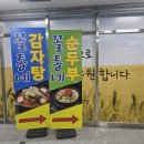 꼴통네감자탕 순두부 이미지