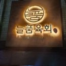 늘품육회