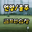 언양골프연습장 이미지