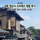 청수사 | 교토 청수사 스타벅스 방문 후기