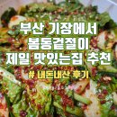 엄마찬(엄마찬S) | 봄동겉절이 부산 기장에서 제일 맛있는집! 호불호 없는 찐맛! 기장 반찬가게 엄마찬스 반찬