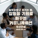 캡틴조의언어문화연구소 | 싸우지 않고 이기는 법? 갈등을 기회로 바꾸는 조직 커뮤니케이션