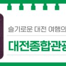 대전종합관광안내소 이미지