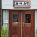 고배초밥
