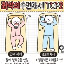 최악의 수면자세 top2 이미지