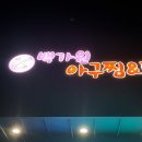백가원아구찜.탕