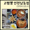 예술회관역 | [I-010] "고짬뽕 인천남동점" - 예술회관역맛집 고짬뽕 중화비빔밥 육해공짬뽕 후기