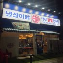 동탄 삼겹살&냉삼 맛집 추천｜냉삼이닭 솔직 후기