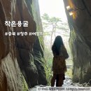 작은용굴 유적 | 청주작은용굴 청남대근처볼거리로 추천하는 여행지 정보 및 방문 후기