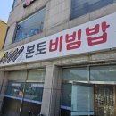 차문화(차와 문화) | 진주맛집 본토비빔밥 경남문화예술회관맛집 주변밥집 칠암동맛집 진주비빔밥