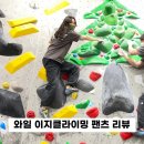 이지(Easy's) | 저렴한 클라이밍 바지! 와일 이지 클라이밍 팬츠 실착 후기 EASY CLIMBING PANTS 블랙 내돈내산 후기
