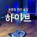 포항 문덕 원리술집 [하이브]▪︎힙한 분위기에 맛있는 칵테일 하이볼