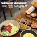 포항시남구25 | [리뷰] 포항 남구 한식 맛집 🍚 1992덮밥&amp;짜글이 포항점 방문 후기, 메뉴 추천