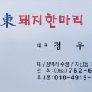 명동돼지한마리 - 수성구 욱수천로 80 | 명동돼지한마리
