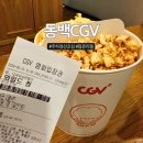 CGV동백 제8관 | 동백CGV 주차 정산 미리 하면 안됨 주의, 방문 전 확인하세요