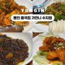 신봉3로12번길 | 용인 신봉동 중국집 가잔니 수지점 점심특선 코스요리 후기