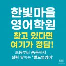 한빛마을8단지 경로당 | 한빛마을 영어학원 추천 | 초등·중등 맞춤 수업은 ‘빌드업영어’가 정답!
