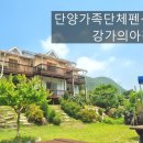 물안개피는 강가펜션 | 단양가족단체펜션 – 남한강과 소백산이 한눈에! 강가의아침 펜션에서 힐링하세요.