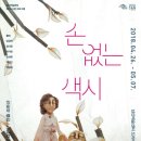 연극 [손 없는 색시] 이미지
