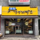 경성제빵소