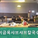 이금옥샤브샤브칼국수