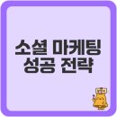 모바일 소셜 플랫폼 마케팅 전략과 성공법