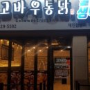 고바우통닭 - 김해시 율하1로81번길 4-22 | 고바우통닭