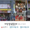 야당골숯불갈비