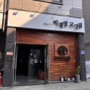 기업도시2로 | 원주 기업도시 맛집 박재영 고깃집 숙성삼겹살 후기
