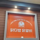 닭다방 닭갈비 이미지