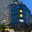 호텔덕영 이미지