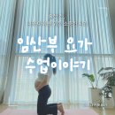 아름다운핫요가 - 북구 침산남로 165-2 | [봉담임산부요가] 산전운동 + 출산 준비를 위한 아름다운핫요가 임산부요가 수업 후기